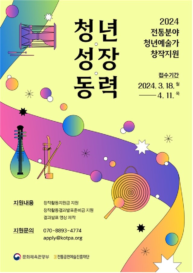 ‘청년예술가 창작지원’ 공모 포스터. 이미지 전통공연예술진흥재단.