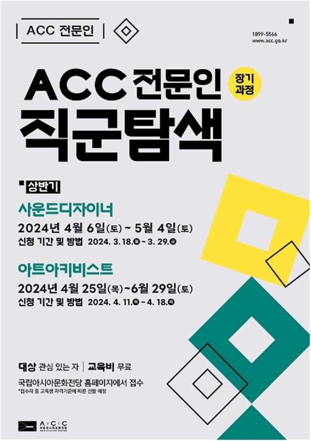ACC 직군탐색 장기과정 홍보물. 이미지 아시아문화전당.