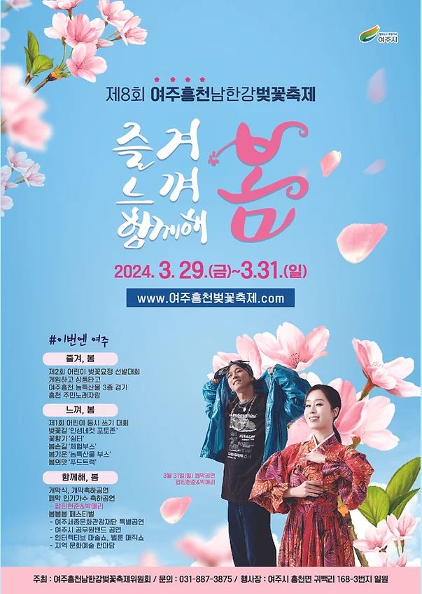 '여주흥천남한강 벚꽃축제' 포스터. 사진 축제 공식누리집 갈무리.