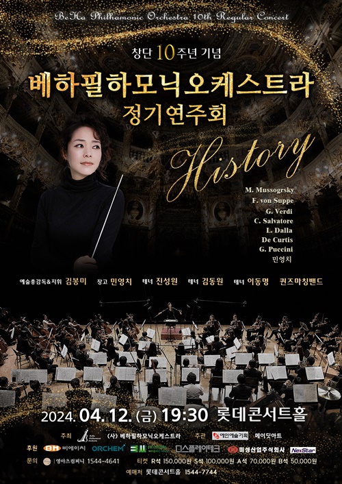 창단 10주년 베하필하모니 오케스트라 정기연주회 포스터. 이미지 예인예술기획