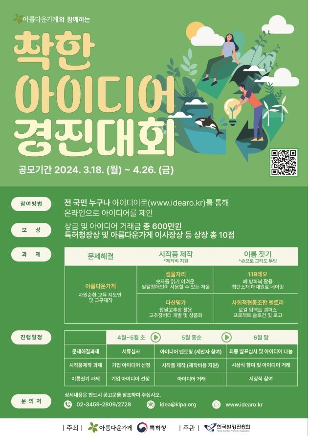 2024 착한 아이디어 경진대회 포스터. 이미지 특허청.
