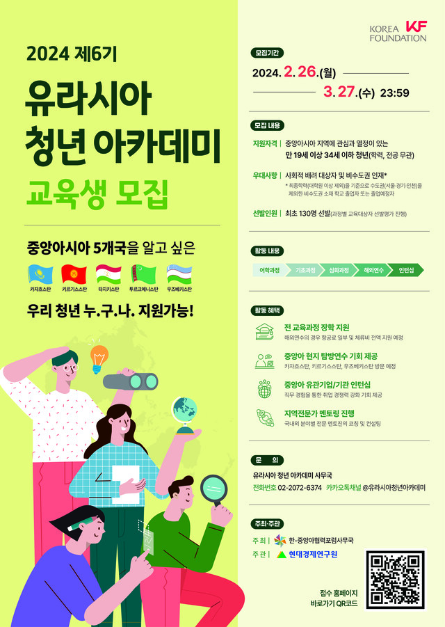 '2024 유라시아 청년 아카데미 참가자 공모' 포스터. 이미지 한국국제교류재단