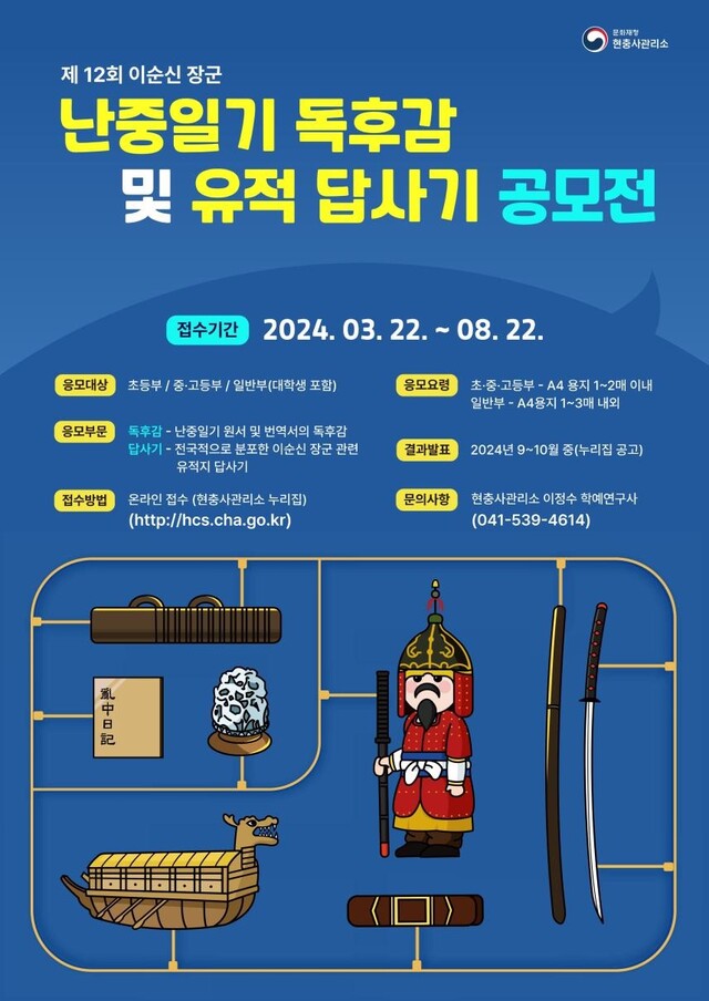 '난중일기 독후감 및 유적답사기' 공모전 홍보물. 이미지 문화재청.