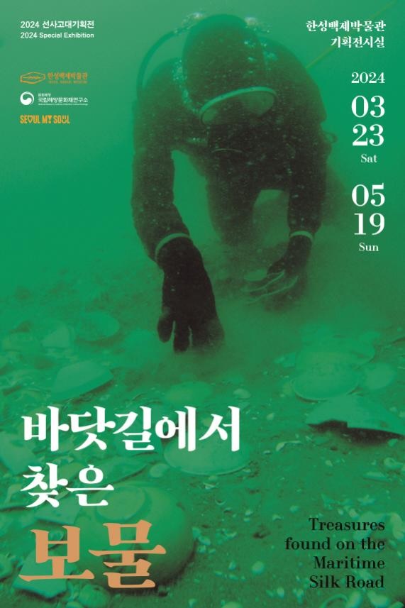 ‘바닷길에서 찾은 보물’ 포스터. 이미지 해양문화재연구소.
