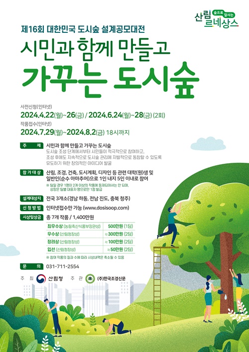제16회 대한민국 도시숲 설계공모대전 포스터. 이미지 산림청.