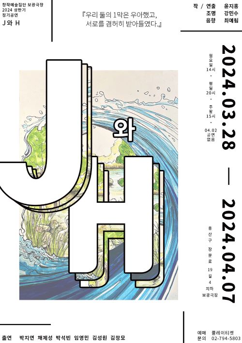 연극 'J와 H' 포스터. 이미지 보광극장