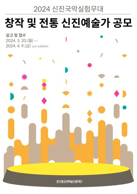 ​창작 및 신진예술가 모집 포스터. 이미지 전통공연예술진흥재단.