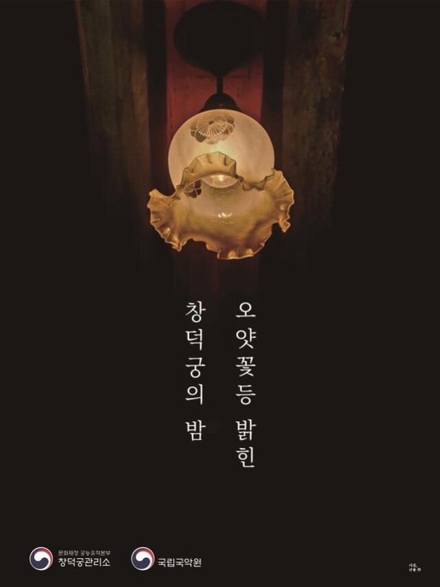 ‘오얏꽃등 밝힌 창덕궁의 밤’ 홍보물. 이미지 문화재청.