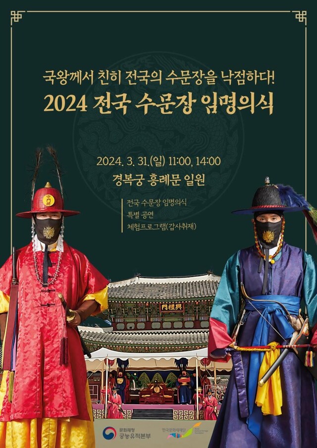 2024 전국 수문장 임명의식 포스터. 이미지 문화재청.