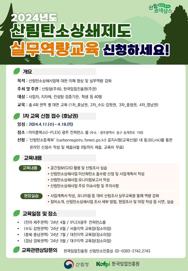 ‘산림탄소상쇄제도’ 무료 교육 홍보물. 이미지 산림청.