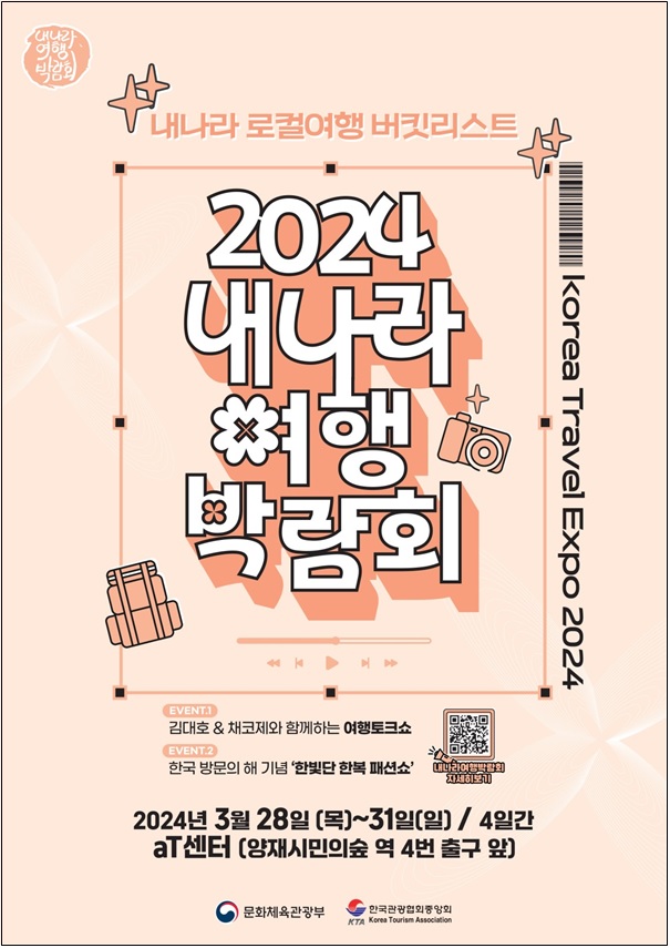 ‘2024 내 나라 여행박람회’ 포스터. 이미지 문체부.