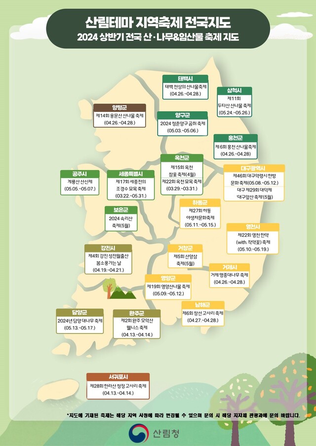 ‘산림테마 지역축제 전국 지도’. 이미지 산림청.