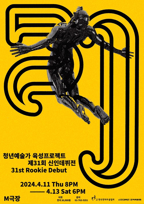 청년예술가 육성프로젝트 제31회 신인데뷔전 포스터, ⓒ한국현대무용협회