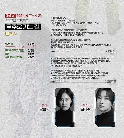 프로젝트520 연극 '우주로 가는 길' 포스터. 이미지 소극장혜화당