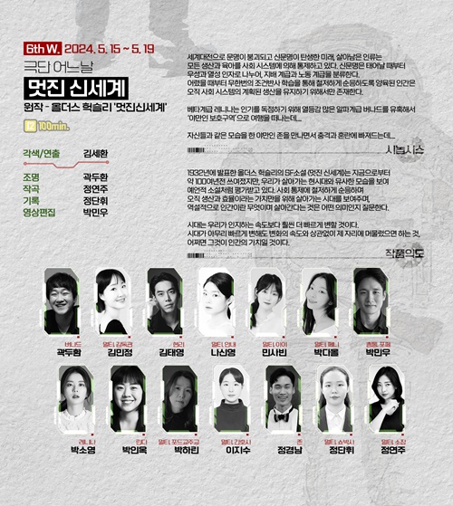 극단 어느날 연극 '멋진 신세계' 포스터. 이미지 소극장혜화당