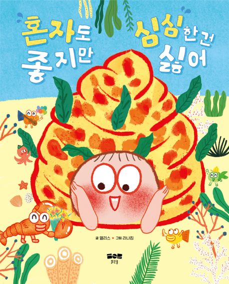 ' 혼자도 좋지만 심심한 건 싫어' 표지. 이미지 국립어린이청소년도서관