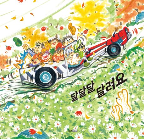 '달달달 달려요' 표지. 이미지 국립어린이청소년도서관