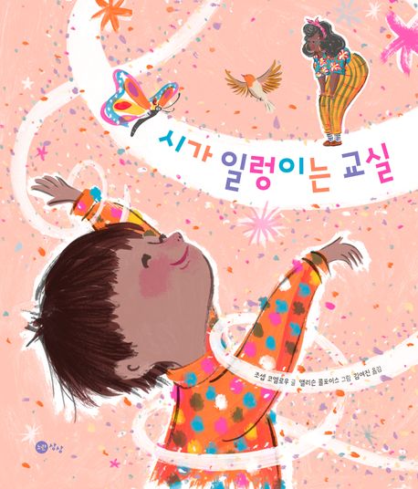 '시가 일렁이는 교실' 표지. 이미지 국립어린이청소년도서관