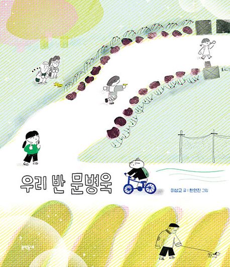 '우리 반 문병욱' 표지. 이미지 국립어린이청소년도서관