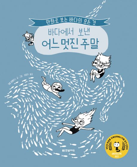 '바다에서 보낸 어느 멋진 주말' 표지. 이미지 국립어린이청소년도서관