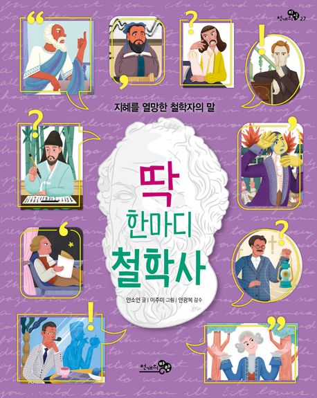 ' 딱 한마디 철학사' 표지. 이미지 국립어린이청소년도서관