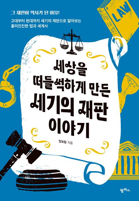 '세상을 떠들썩하게 만든 세기의 재판 이야기' 표지. 이미지 국립어린이청소년도서관