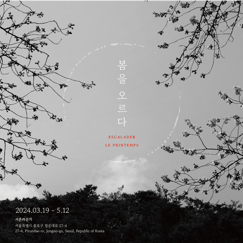 한국공예·디자인문화진흥원은 3월 19일부터 약 2개월간 서울시와 함께 공공한옥 서촌라운지에서 한지소재 특별기획전 《봄을 오르다》를 개최한다. 이미지 한국공예·디자인문화진흥원