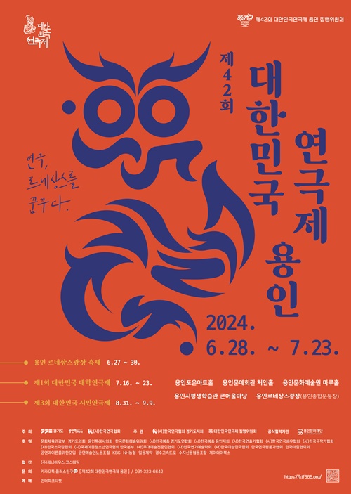 제42회 대한민국연극제 용인 메인포스터. 이미지 제42회 대한민국연극제 용인 집행위원회