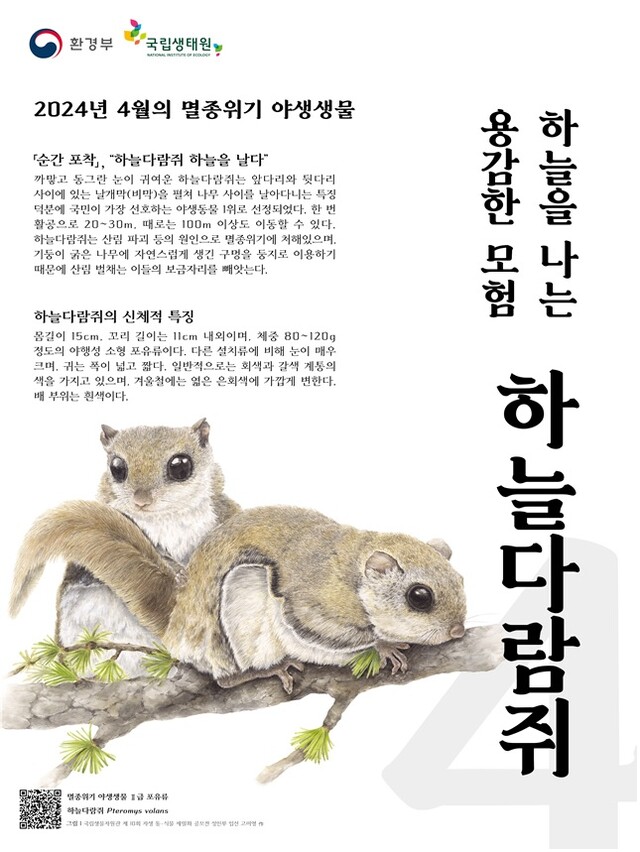 멸종위기 야생생물 보전주간 포스터. 이미지 환경부.
