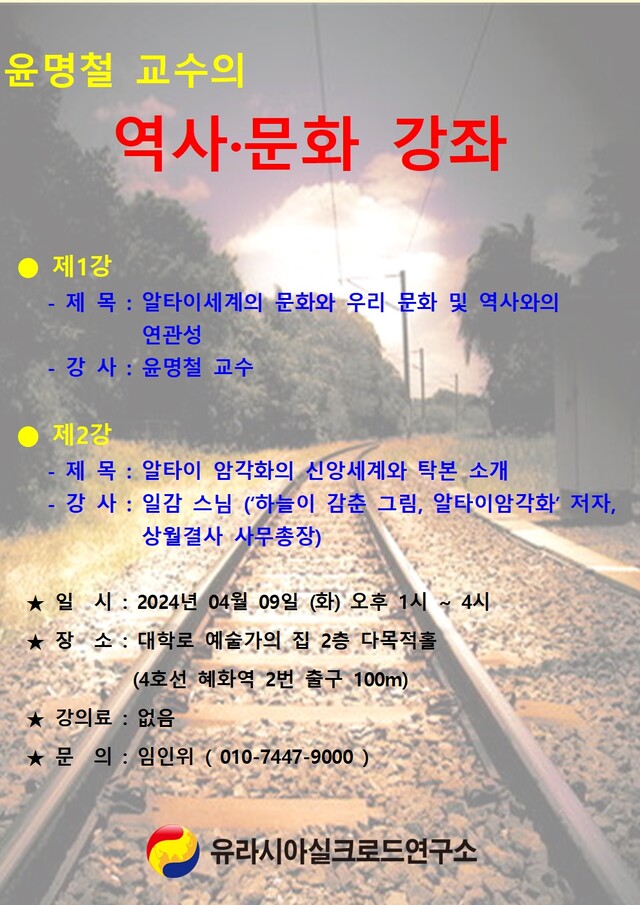 유라시아실크로드연구소는 오는 4월 9일 오후 1시부터 서울 대학로 예술인의집에서 알타이세계를 조명하는 역사문화 강의를 개최한다. 사진 유라시아실크로드연구소.