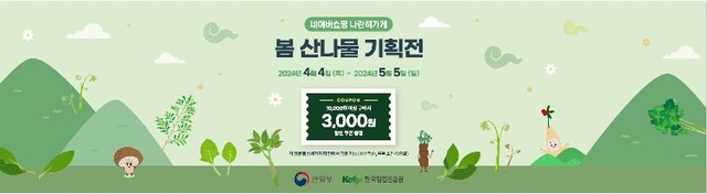 ​봄 산나물 기획전 네이버쇼핑 배너. 이미지 산림청.