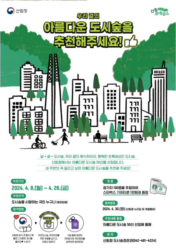 아름다운 도시숲 공모 포스터. 이미지 산림청.