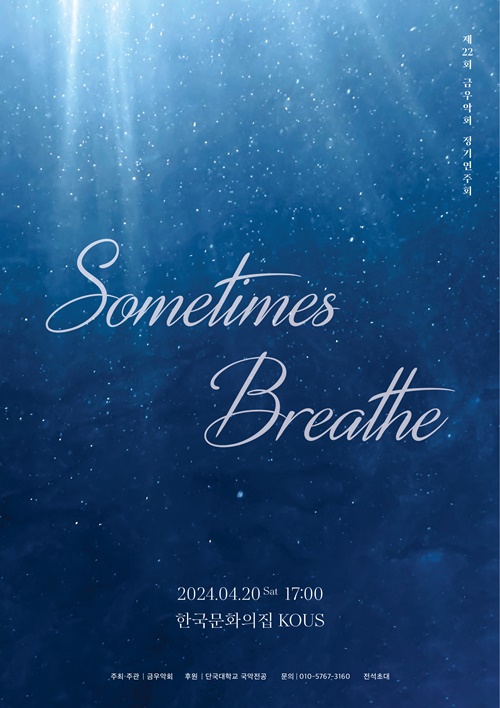 금우악회 제22회 정기연주회 포스터. 이미지 금우악회