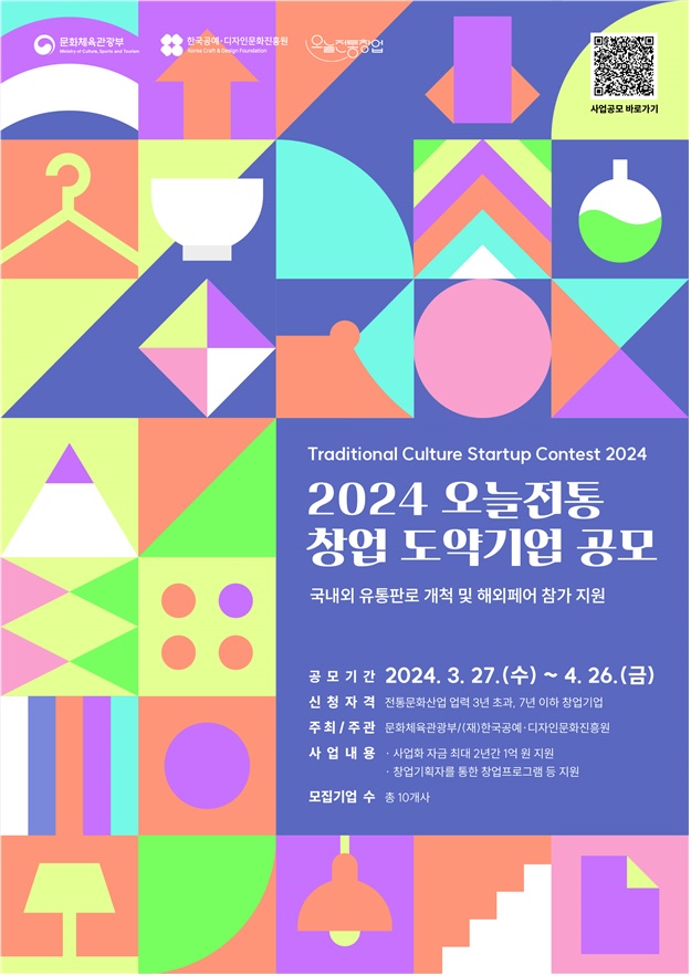 ‘2024 오늘전통 창업도약기업 공모’ 홍보물. 이미지 문체부.