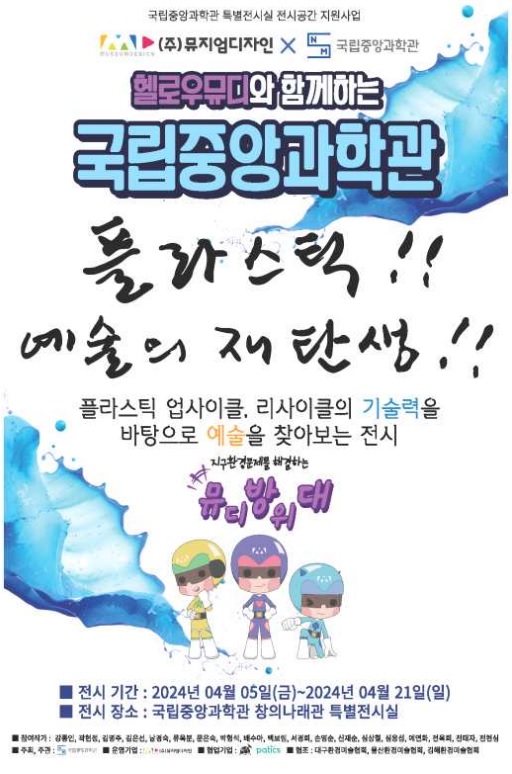 플라스틱!! 예술의 재탄생!! 특별전 포스터. 이미지 국립중앙과학관.