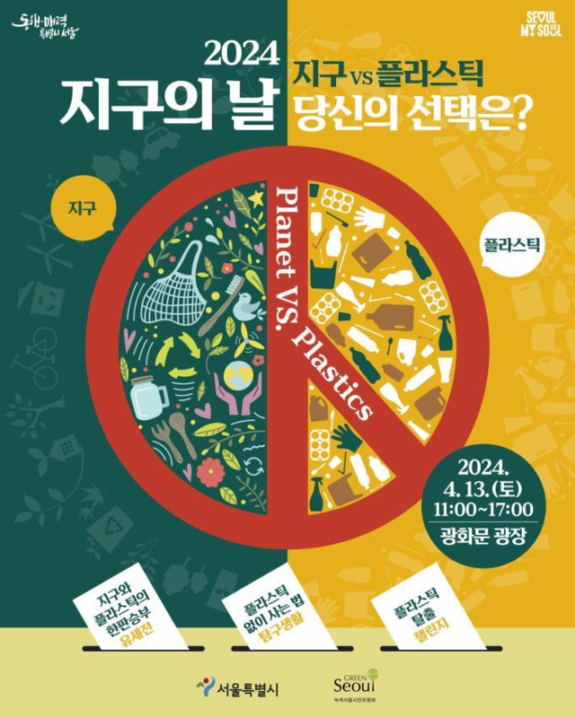 오는 4월 22일 지구의 날을 맞아 서울시와 녹색서울시민위원회는 13일 광화문광장 놀이마당에서 '2024 지구의 날 기념행사'를 개최한다. 사진 서울시.