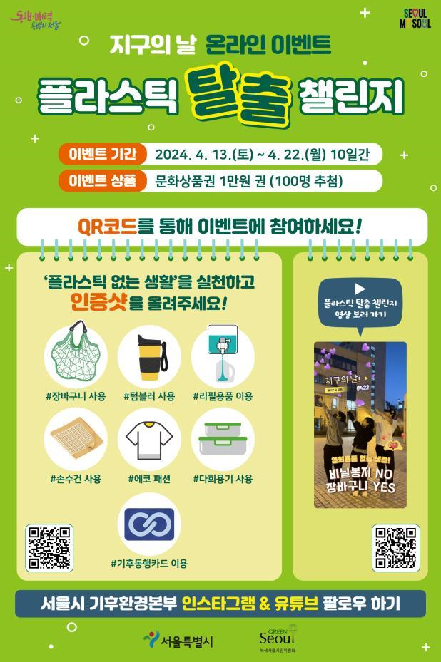 오는 13일부터 22일까지 10일간 플라스틱 없는 생활 인증사진을 서울시 환경교육 포털에 게재하는 온라인 이벤트 '플라스틱 탈출 챌린지'도 진행된다. 사진 서울시.