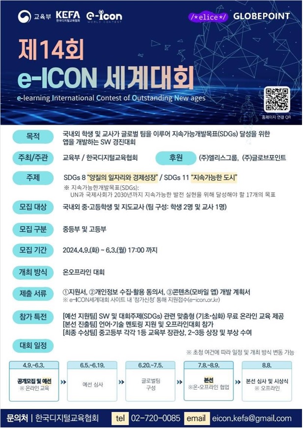 제14회 이아이콘(e-ICON) 세계대회 포스터. 이미지 교육부.
