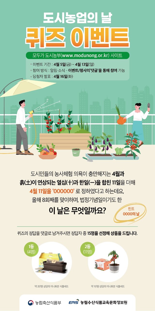 도시농업의날 이벤트 안내 홍보물. 이미지 농식품부.