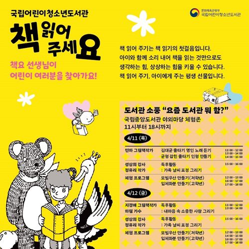 국립어린이청소년도서관은 도서관의 날(4월 12일)을 맞아 어린이들의 즐거운 독서 경험과 올바른 독서 습관 형성을 위해 “책 읽어 주세요” 독서진흥 캠페인을 추진한다. 포스터 국립어린이청소년도서관