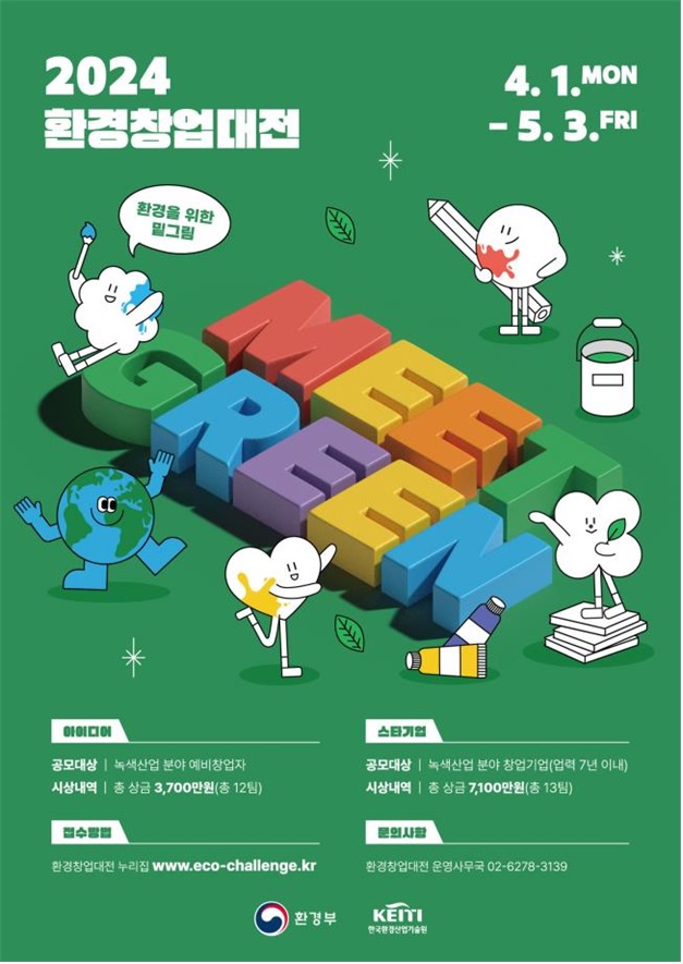 2024 환경창업대전 홍보 포스터. 이미지 환경부.