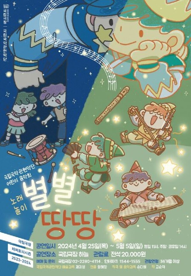 ‘별별땅땅’ 포스터. 이미지 국립국악관현악단.