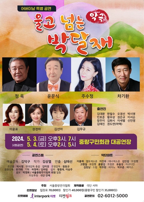 악극 '울고 넘는 박달재' 포스터. 이미지 서울중랑연극협회