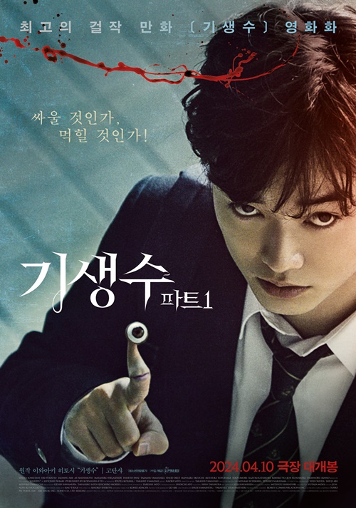 영화 '기생수 파트1' 포스터. 이미지 판씨네마(주)