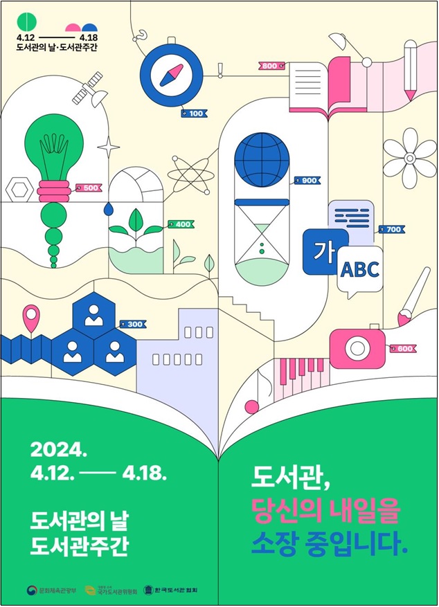 2024도서관의 날·도서관주간 공식 포스터. 이미지 문체부.