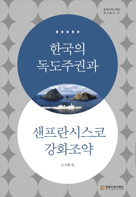 지난 2월 22일 동북아역사재단이 발간한 연구총서〈한국의 독도주권과 샌프란시스코강화조약〉. 사진 동북아역사재단.
