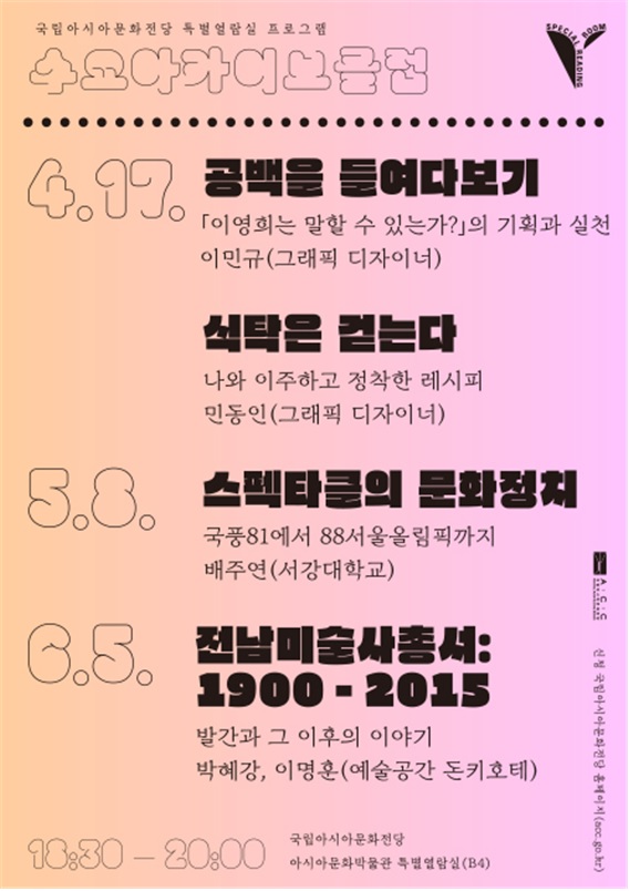 특별열람실 상반기 프로그램 포스터. 이미지 ACC.