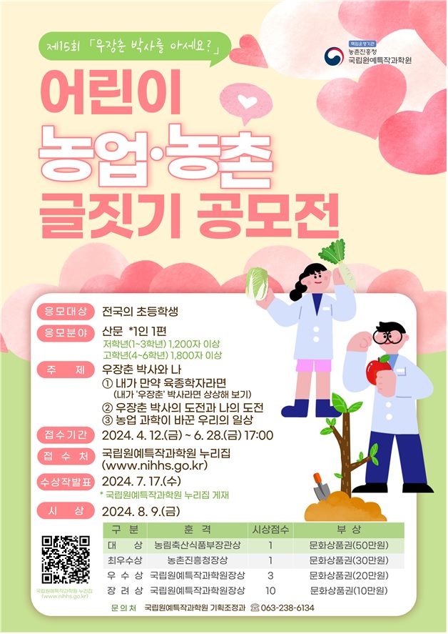 ‘어린이글짓기 공모전’ 포스터. 이미지 농촌진흥청.