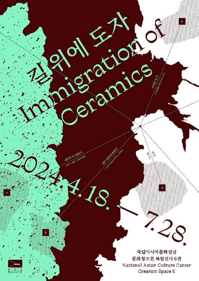 ‘길 위에 도자’ 전시 포스터. 이미지 국립아시아문화전당.