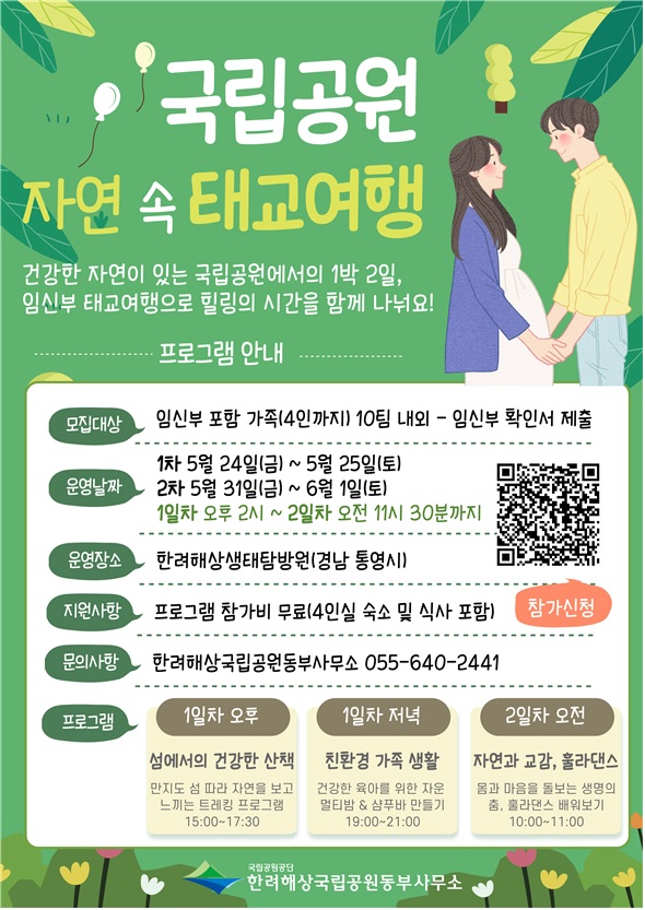 ‘국립공원 자연속 태교여행’ 포스터. 이미지 국립공원공단.